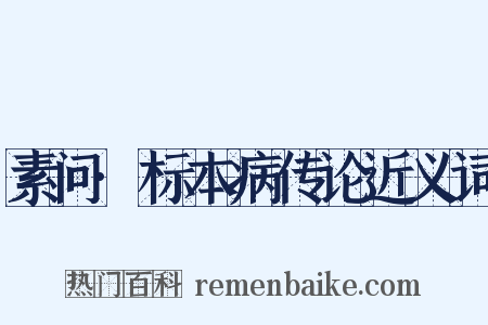 素问·标本病传论近义词是什么意思的图片